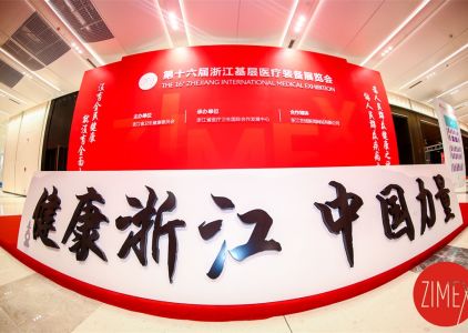 The 16th Zhejiang Primary Medical Equipment Exhibition in 2019